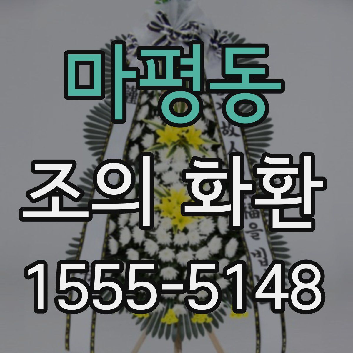 마평동 조의 화환