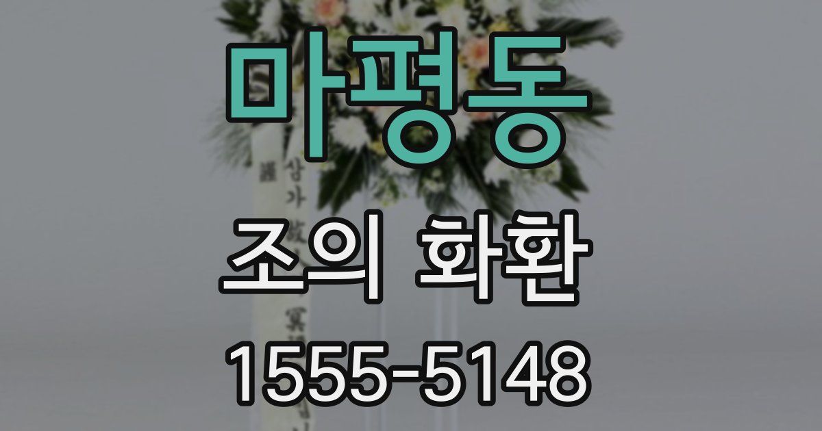 마평동 조의 화환