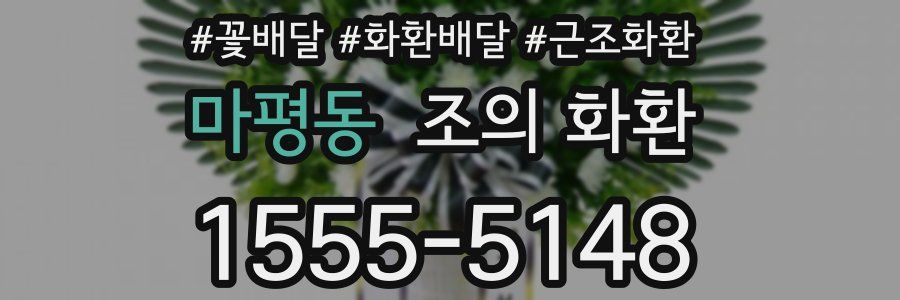 마평동 조의 화환