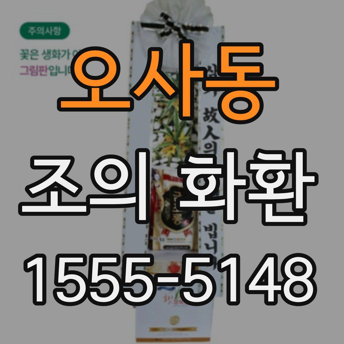 오사동 조의 화환