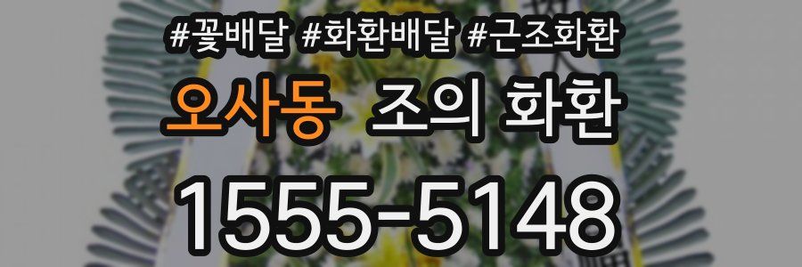 오사동 조의 화환