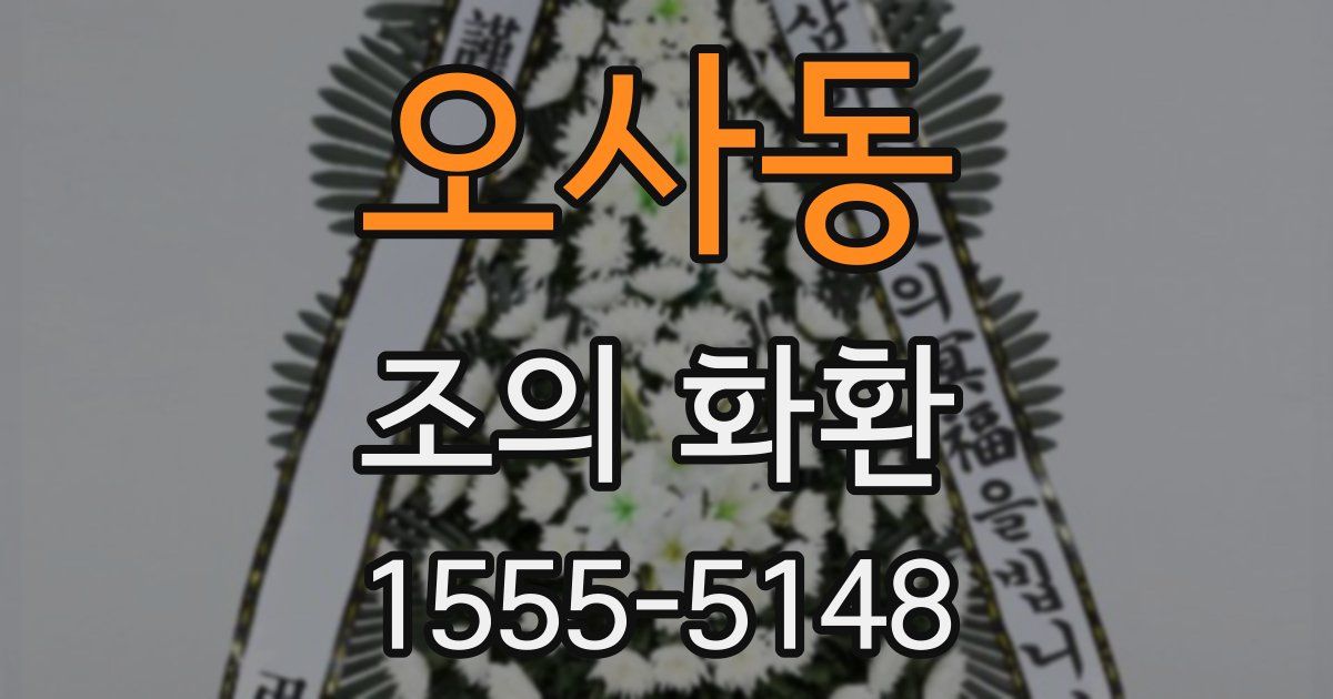 오사동 조의 화환