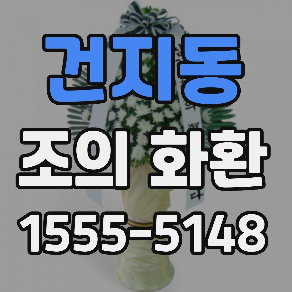 건지동 조의 화환 문구를 정중하게 쓰는 예시