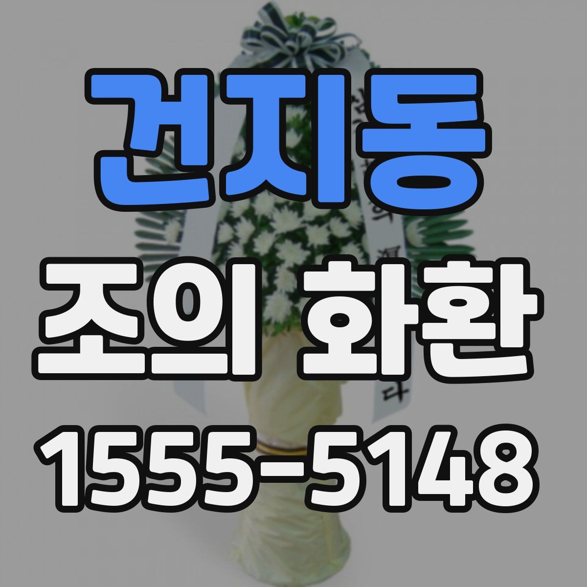건지동 조의 화환