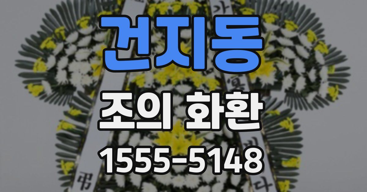 건지동 조의 화환