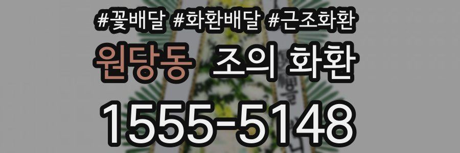원당동 조의 화환
