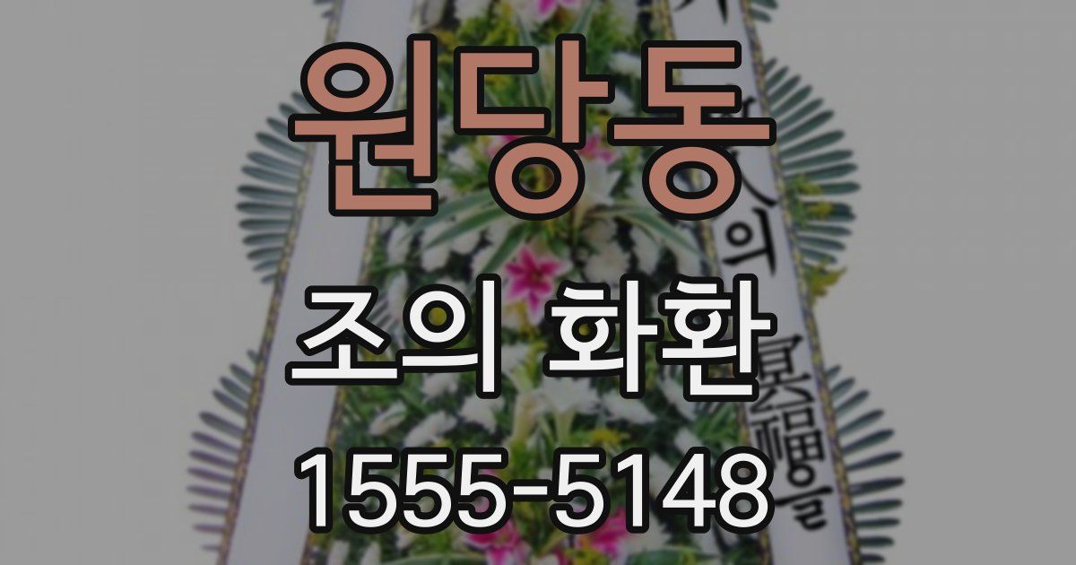 원당동 조의 화환
