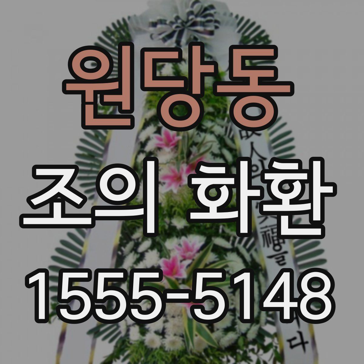 원당동 조의 화환