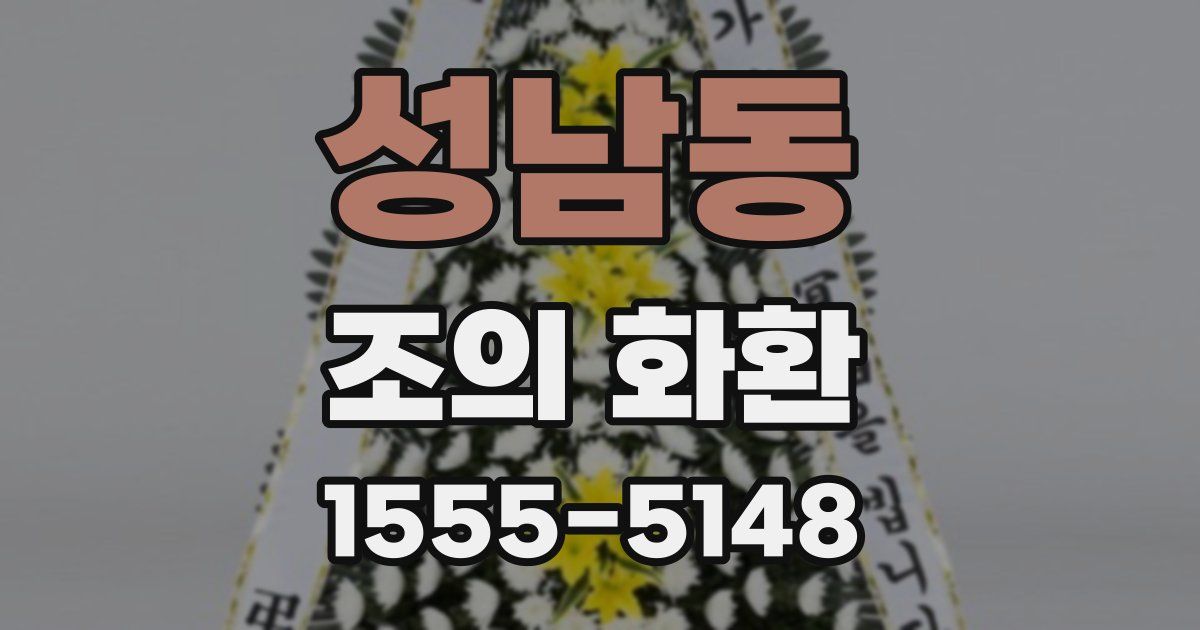 성남동 조의 화환