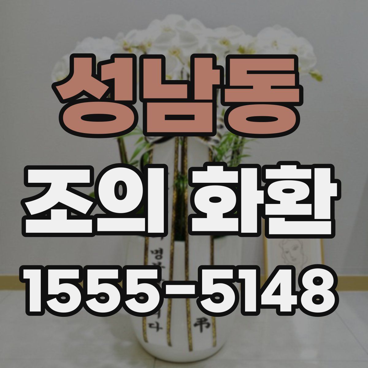 성남동 조의 화환