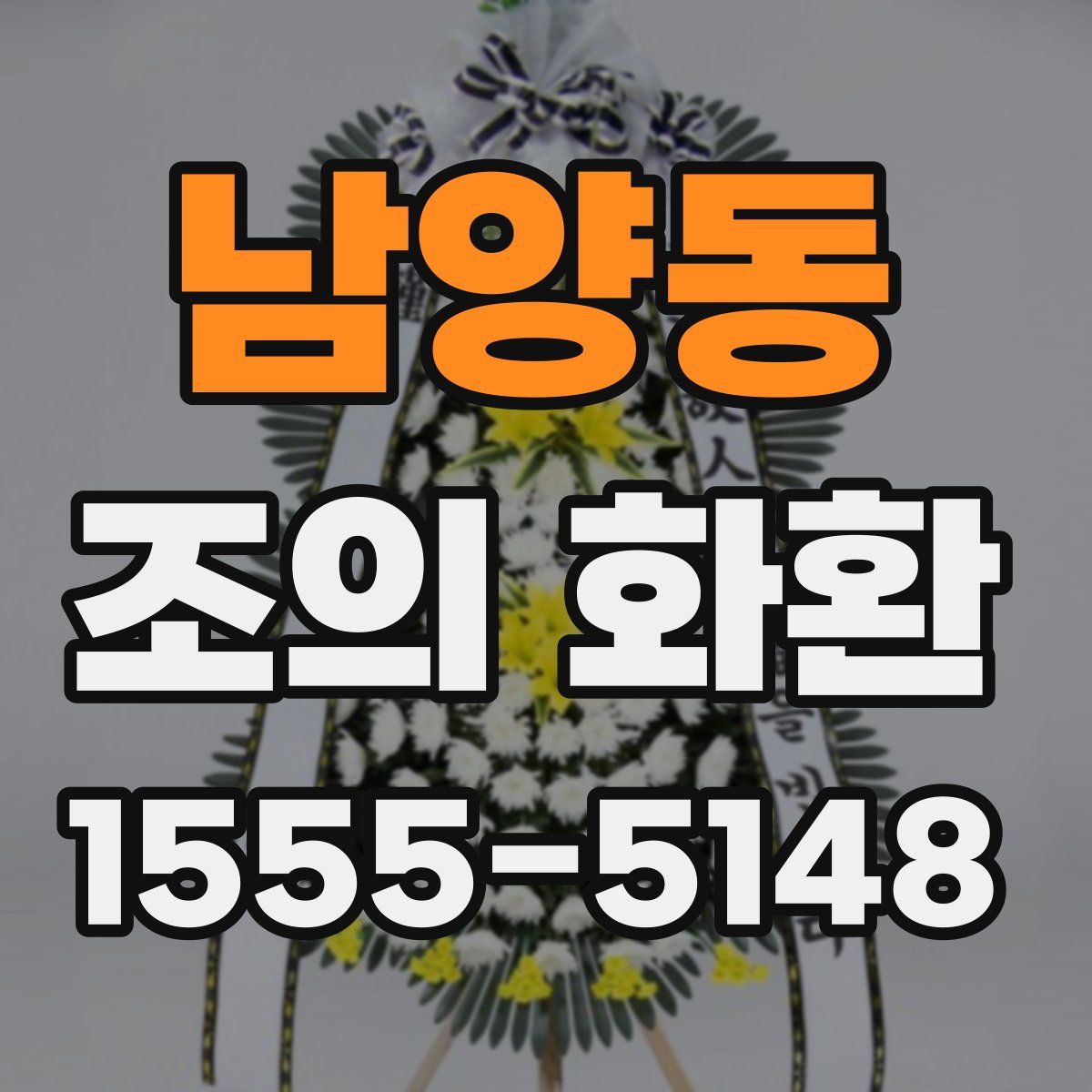 남양동 조의 화환