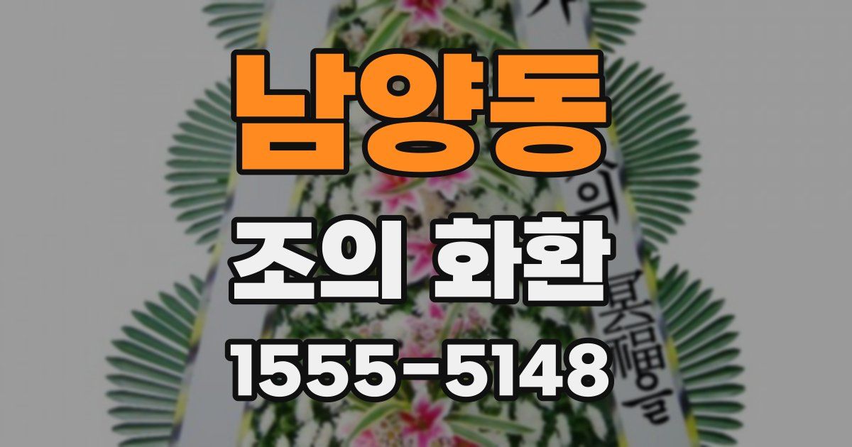 남양동 조의 화환