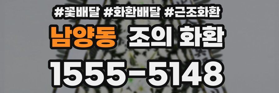 남양동 조의 화환