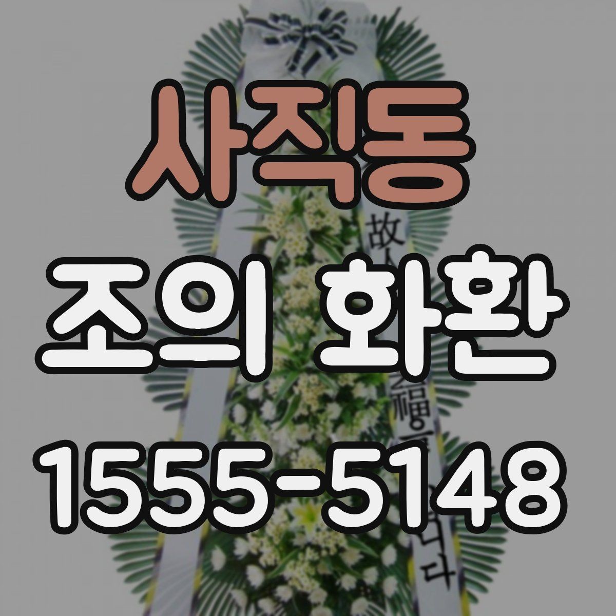 사직동 조의 화환 실제 사용 후기에서 보는 포인트