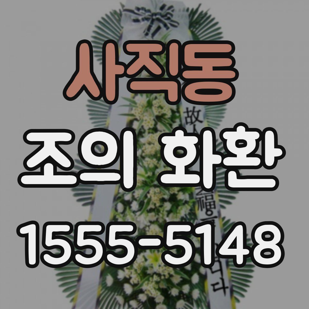 사직동 조의 화환
