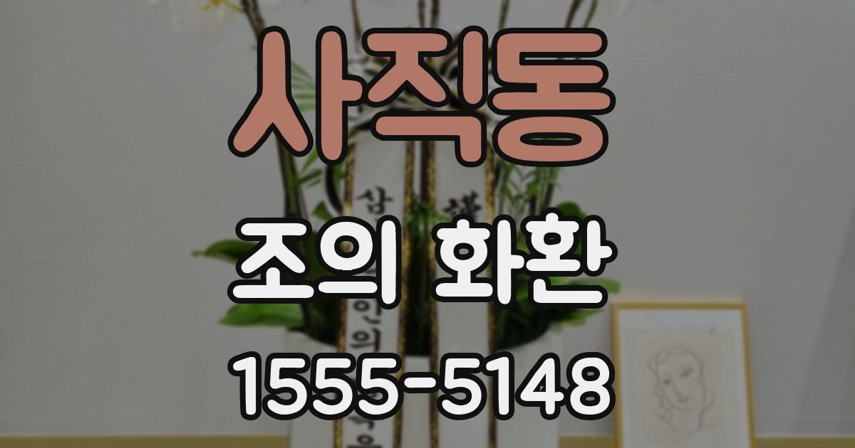 사직동 조의 화환