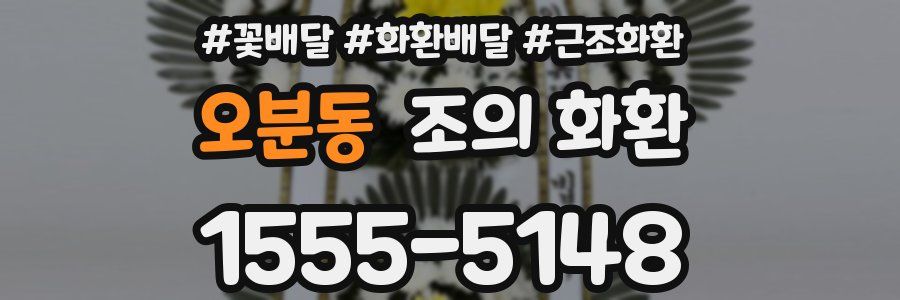 오분동 조의 화환