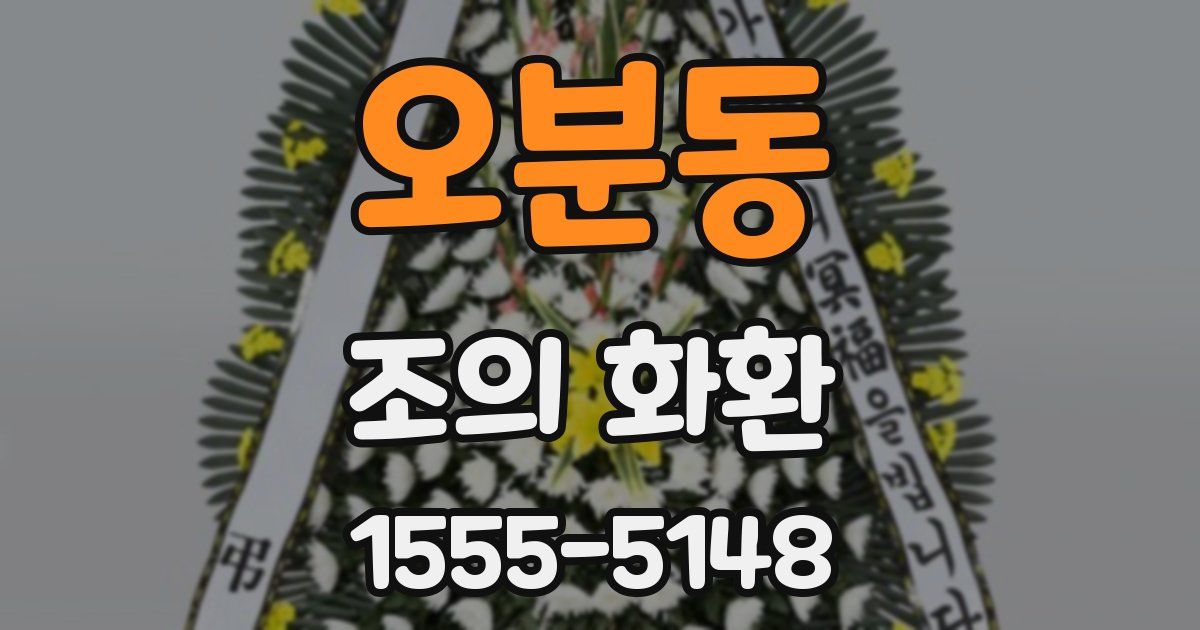 오분동 조의 화환