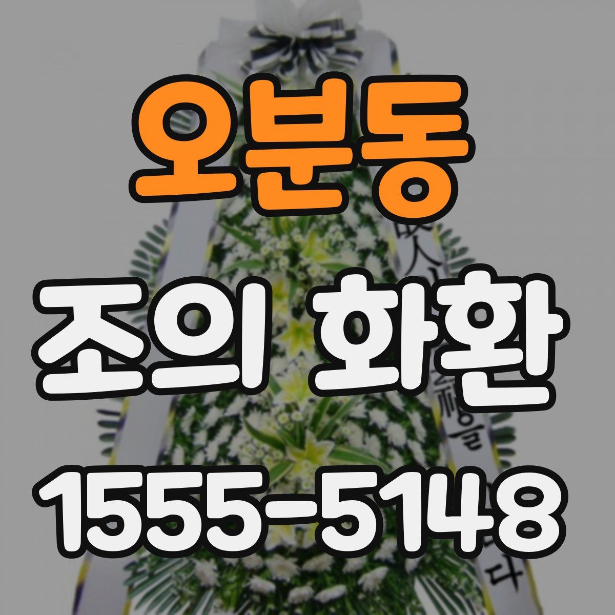 오분동 조의 화환
