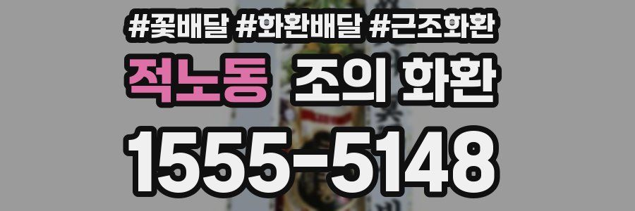 적노동 조의 화환