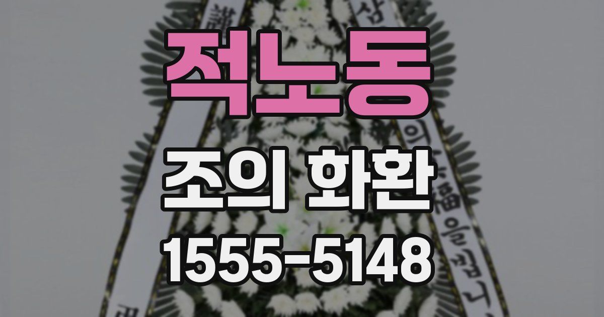 적노동 조의 화환