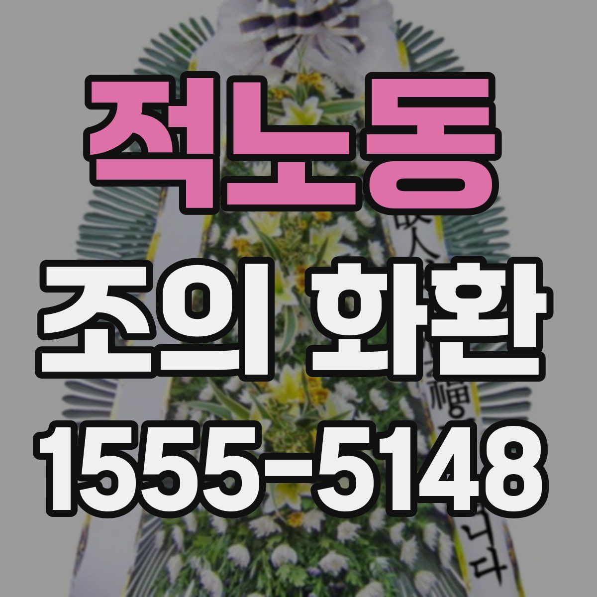 적노동 조의 화환