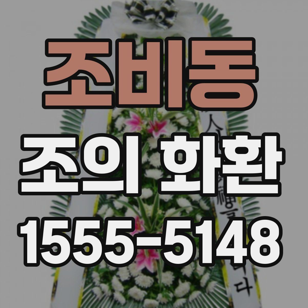 조비동 조의 화환 업체 선택 시 살펴볼 기준