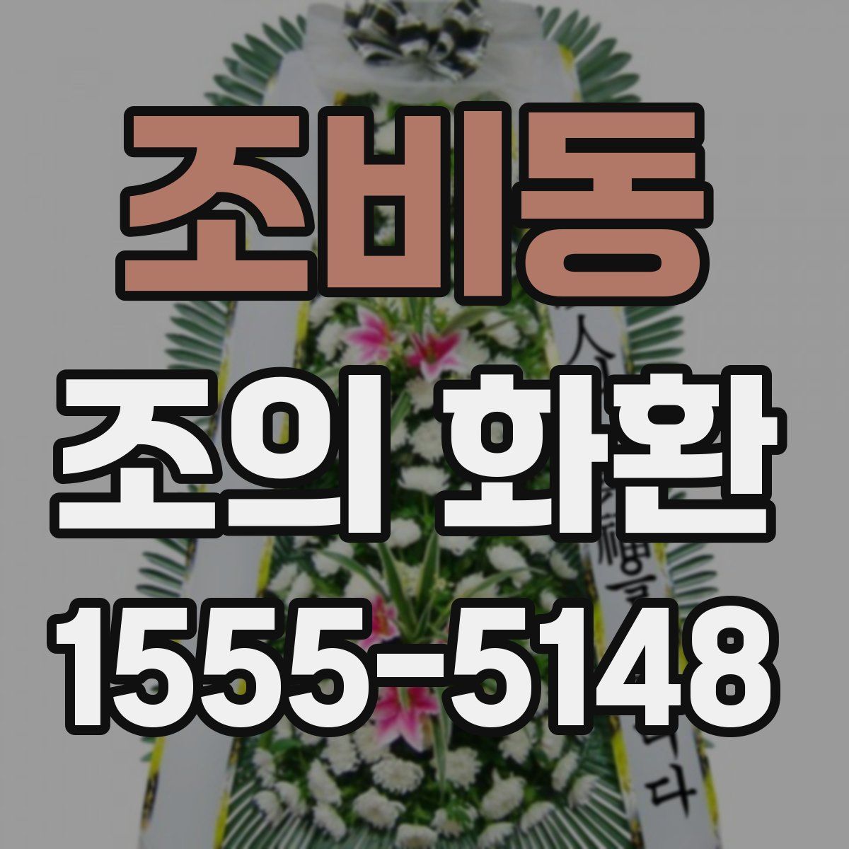 조비동 조의 화환