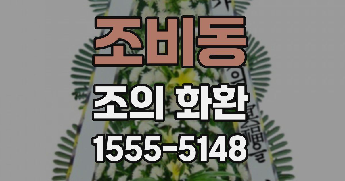 조비동 조의 화환
