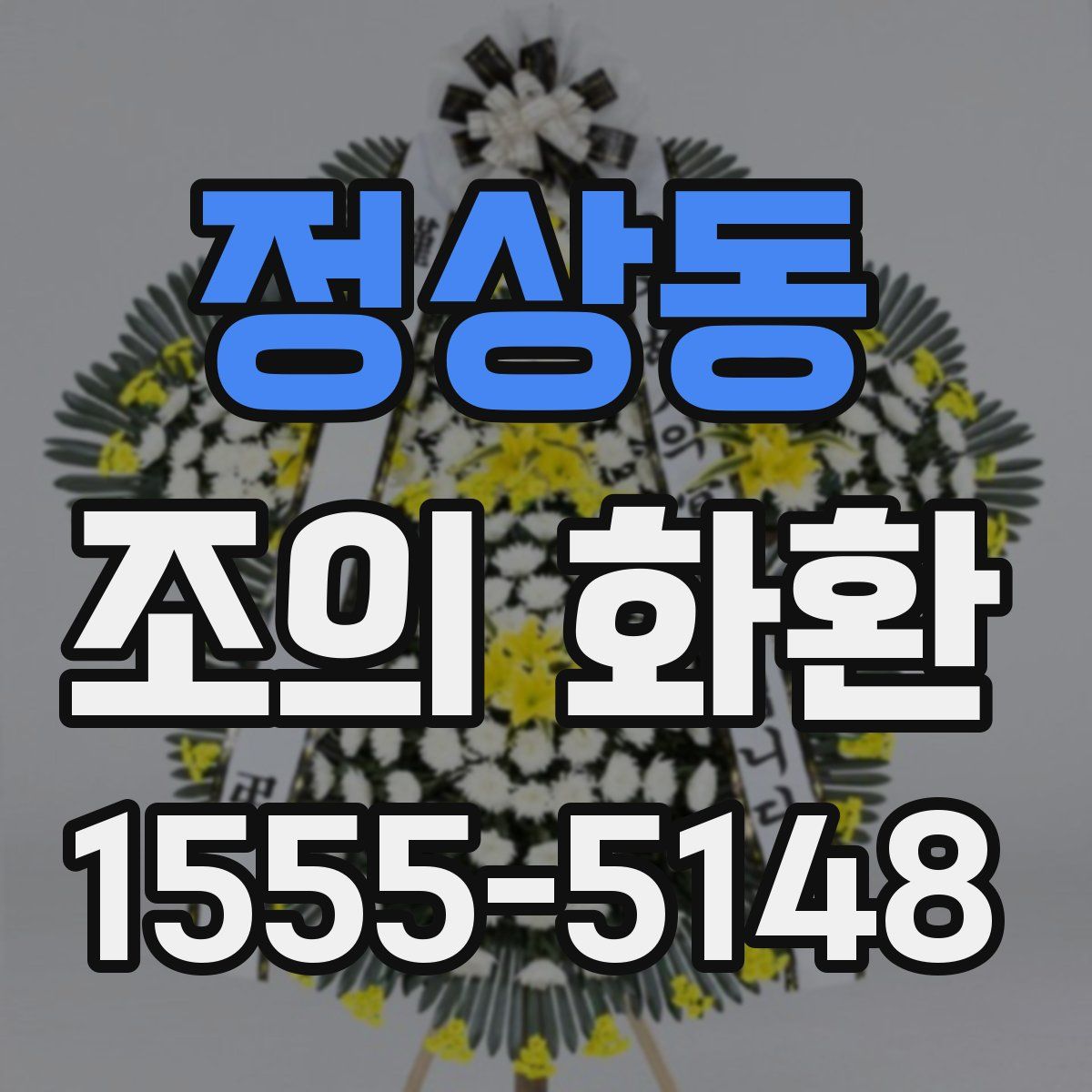 정상동 조의 화환