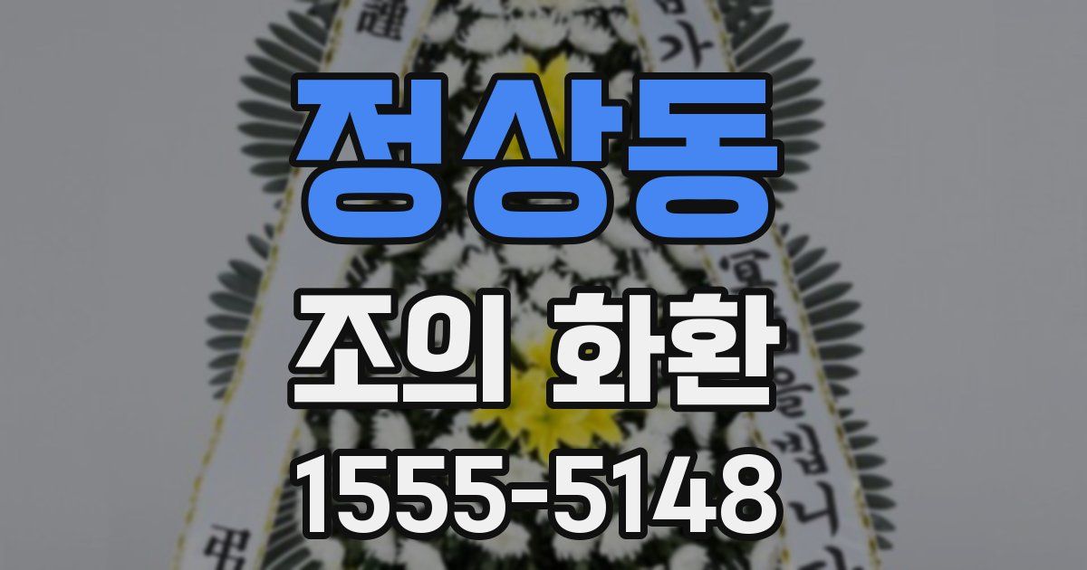 정상동 조의 화환