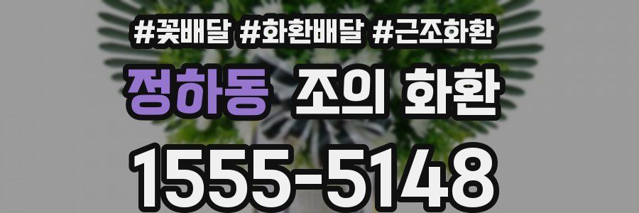 정하동 조의 화환