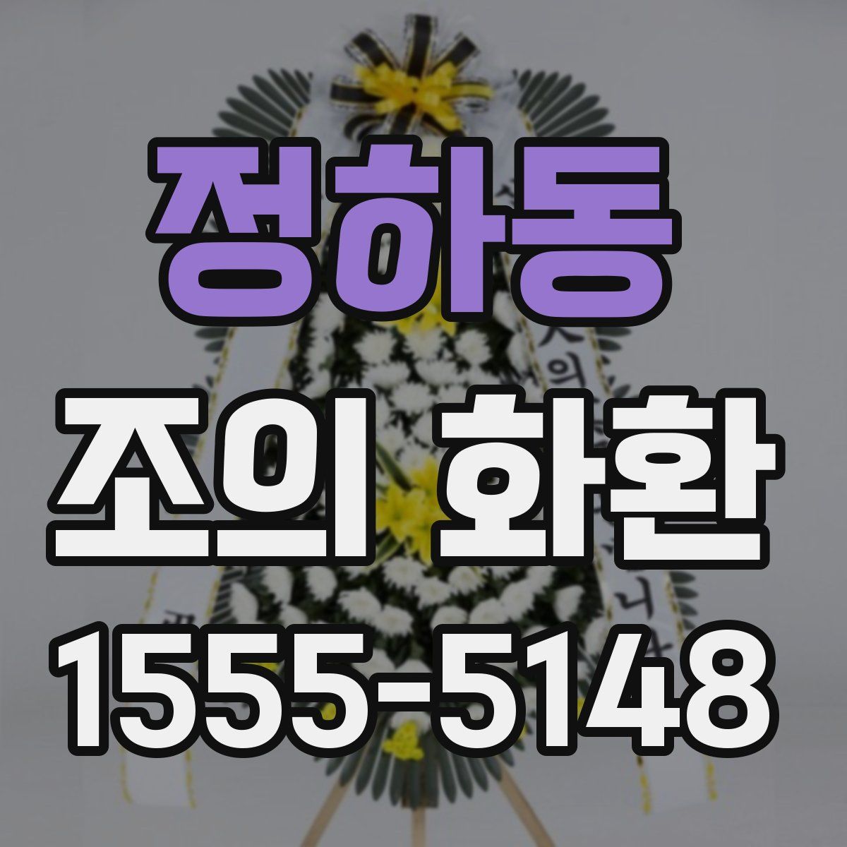 정하동 조의 화환