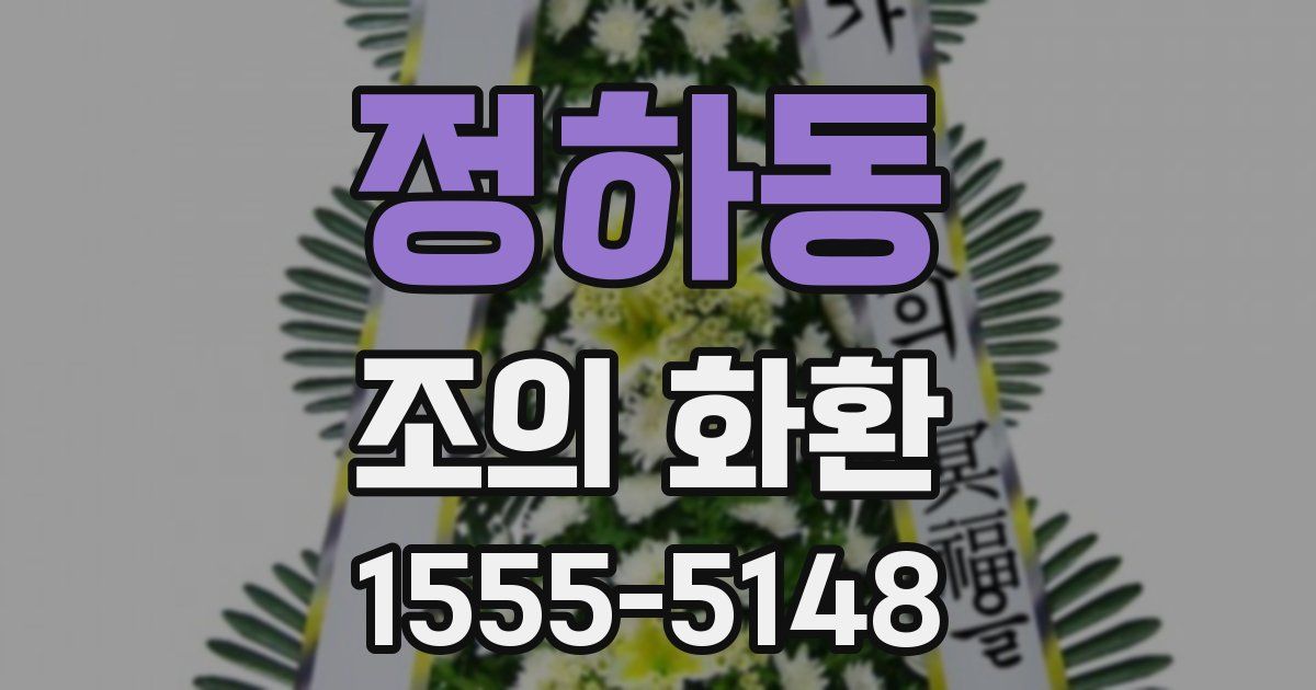 정하동 조의 화환