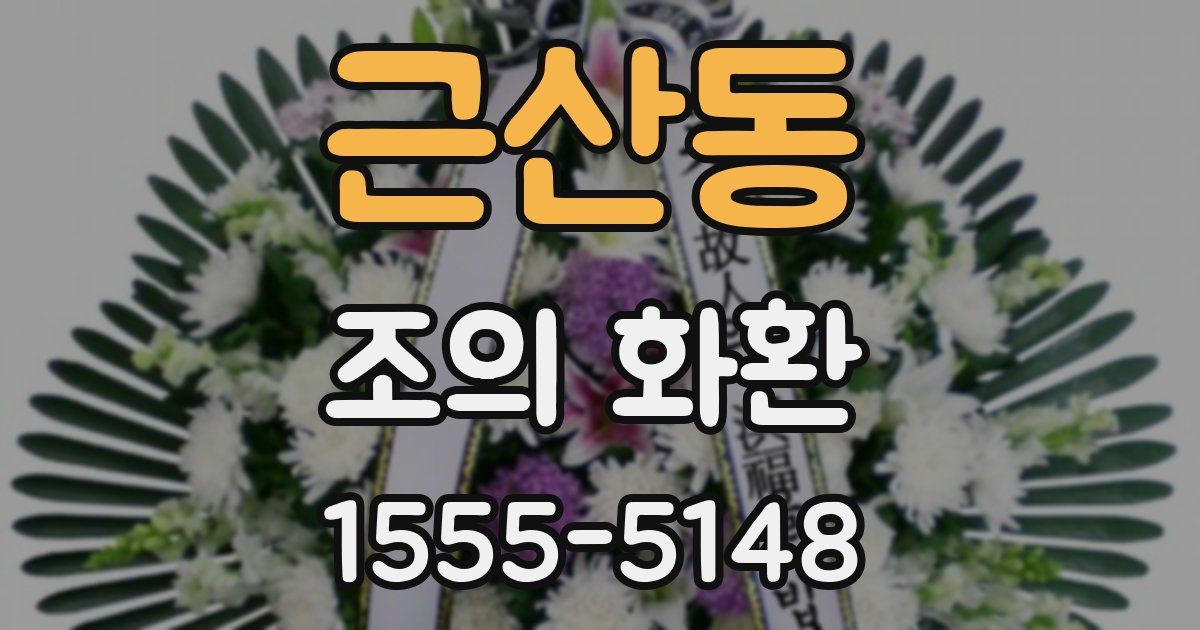 근산동 조의 화환