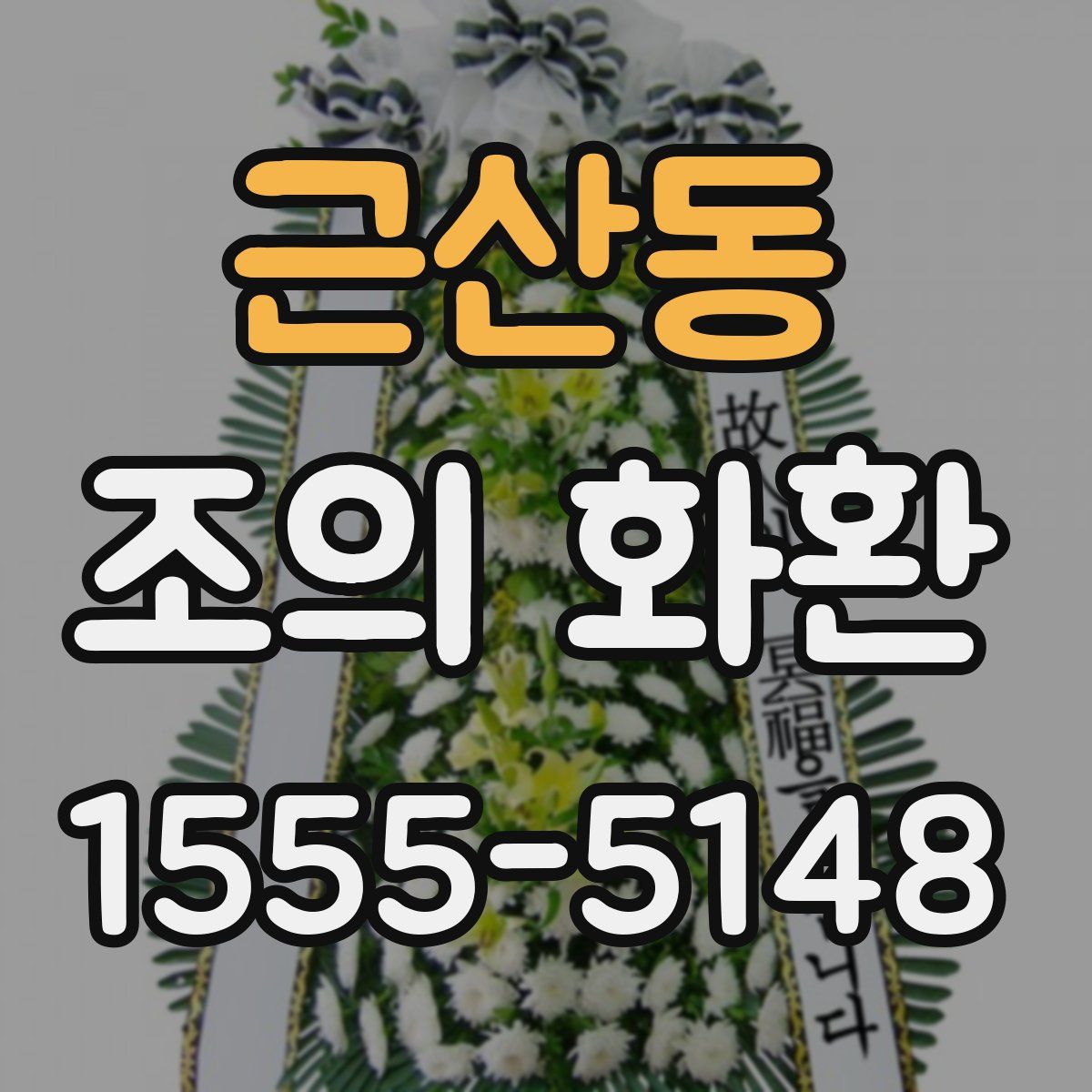 근산동 조의 화환