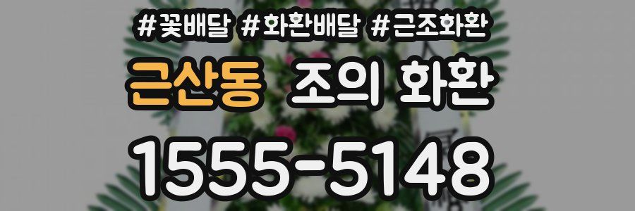 근산동 조의 화환
