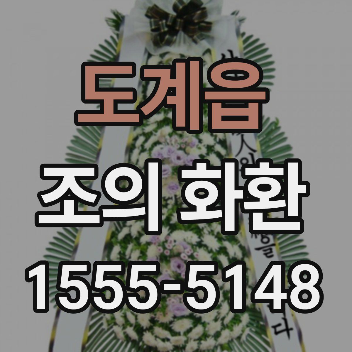 도계읍 조의 화환