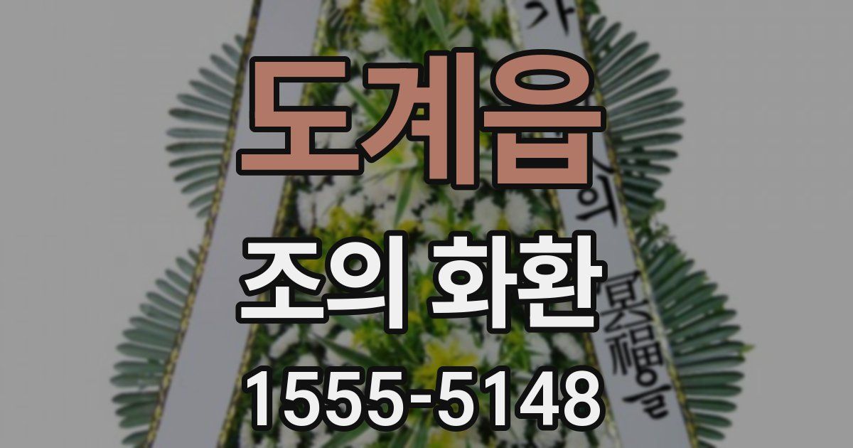 도계읍 조의 화환