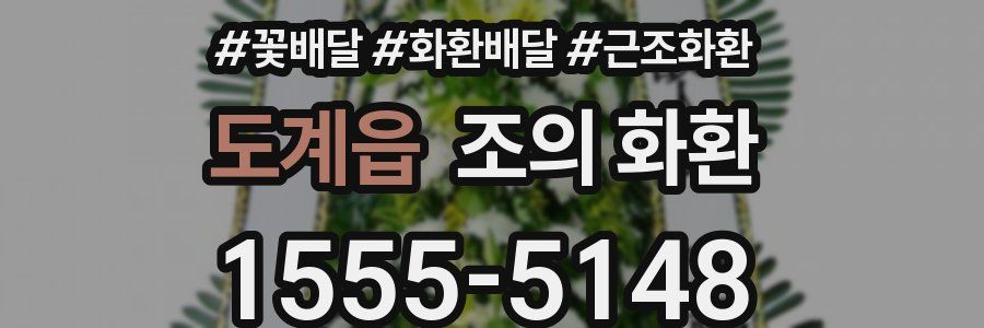 도계읍 조의 화환