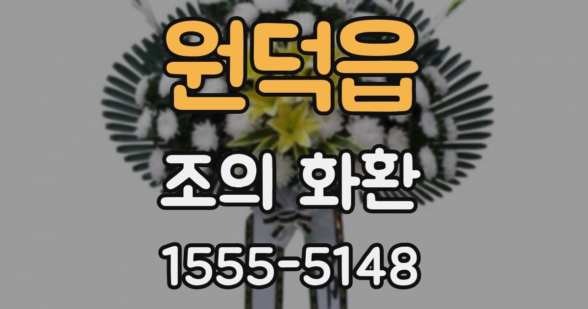 원덕읍 조의 화환