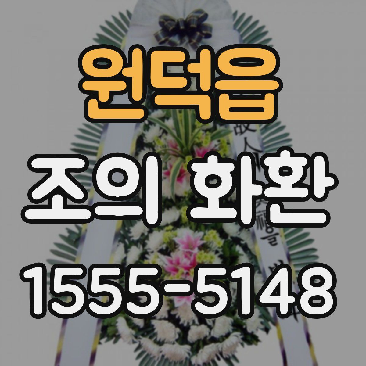 원덕읍 조의 화환