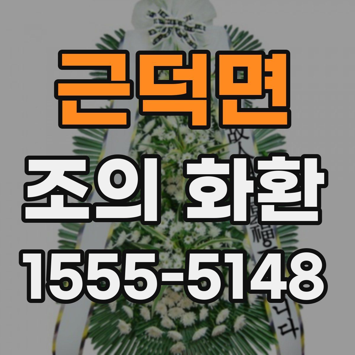 근덕면 조의 화환