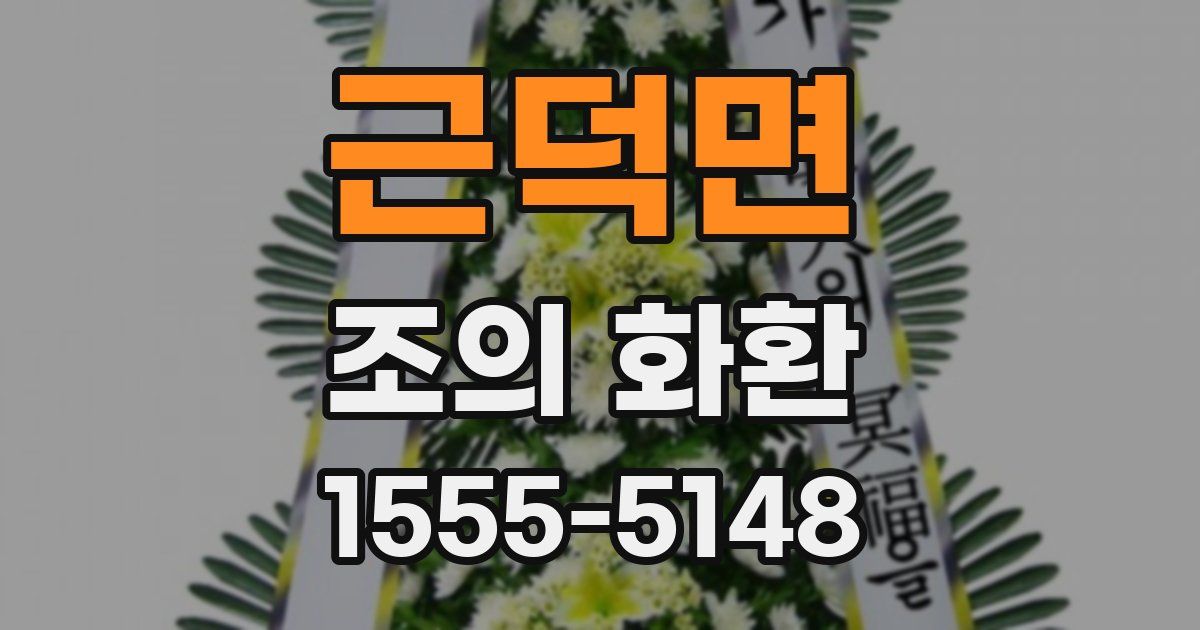 근덕면 조의 화환