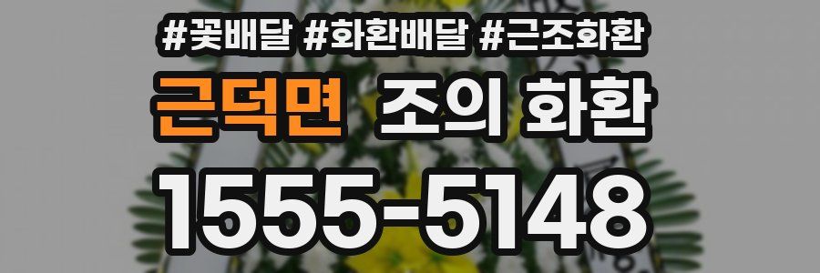 근덕면 조의 화환