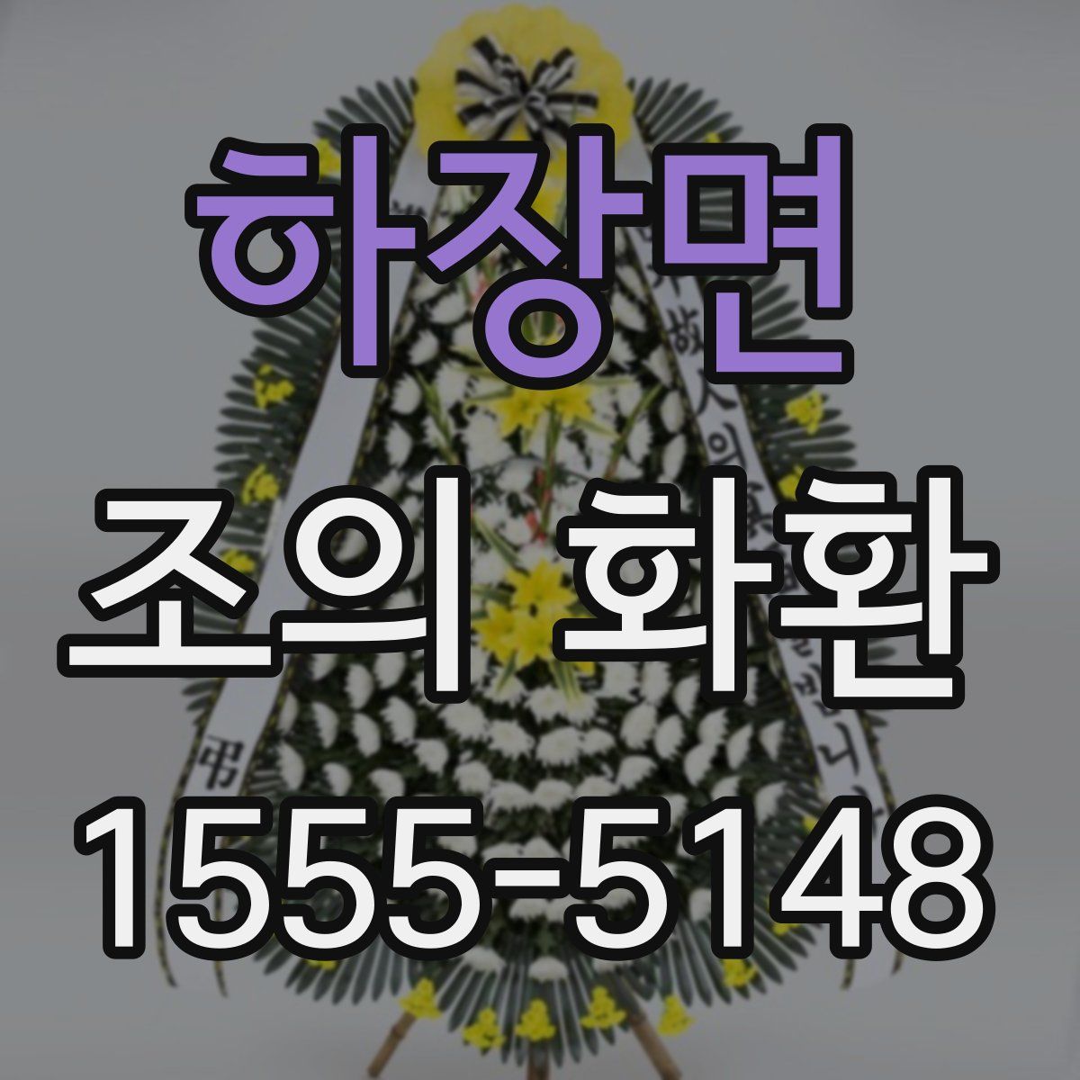 하장면 조의 화환