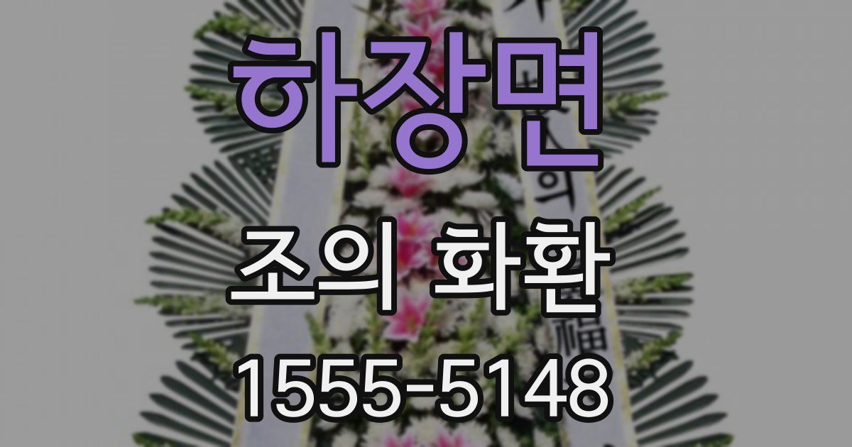 하장면 조의 화환
