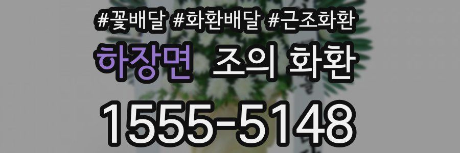 하장면 조의 화환