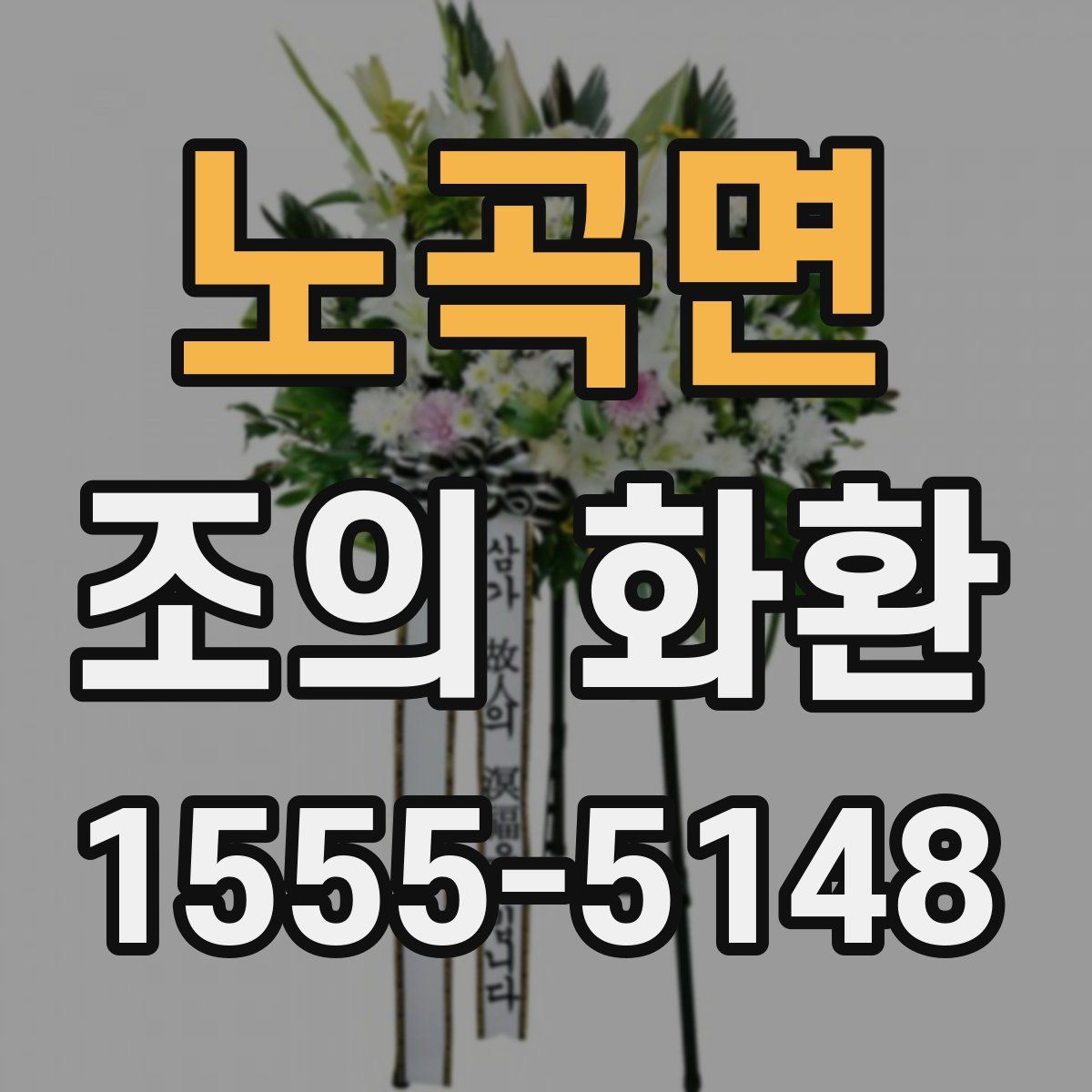 노곡면 조의 화환