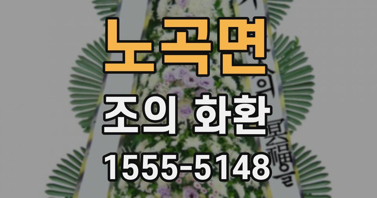 노곡면 조의 화환